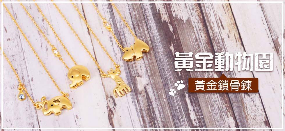 黃金鎖骨鍊,黃金動物園系列