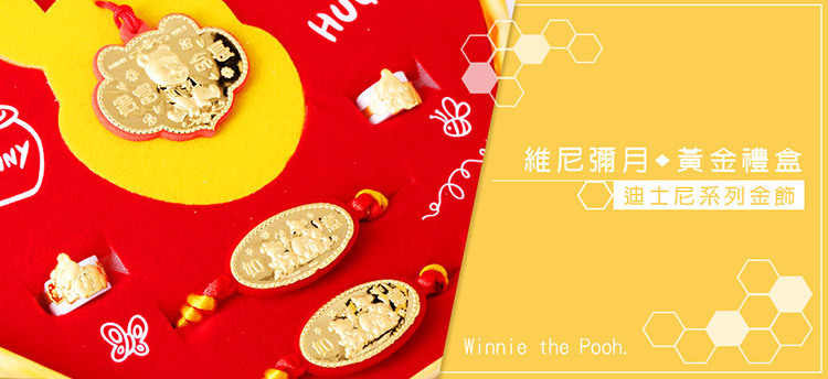 迪士尼系列金飾-維尼彌月黃金禮盒-小熊維尼款彌月三件組(0.20錢)