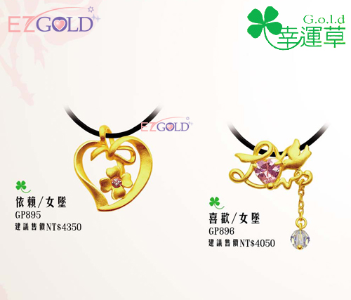 幸運草金飾 ♣依賴♣ 黃金墜子