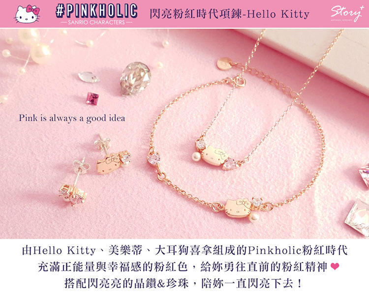 三麗鷗Hello Kitty純銀項鍊手鍊耳環粉紅來襲