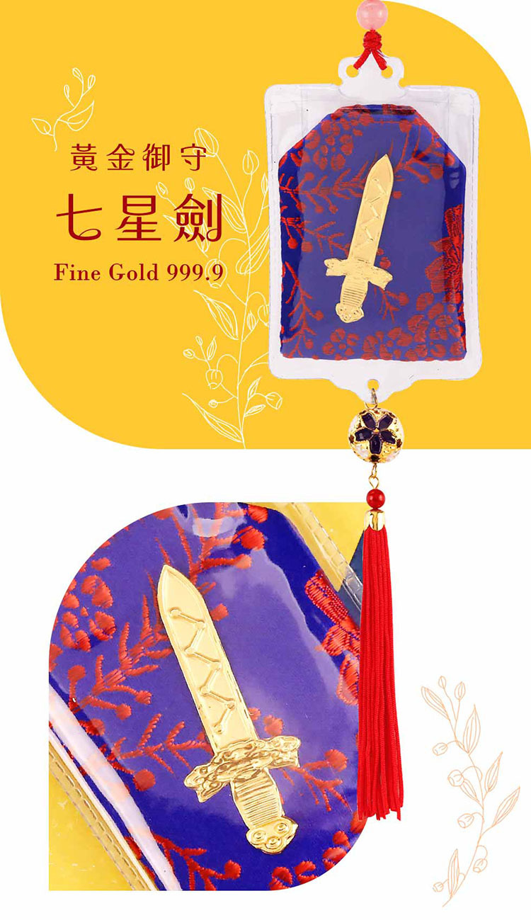 黃金御守-玄天上帝七星劍
