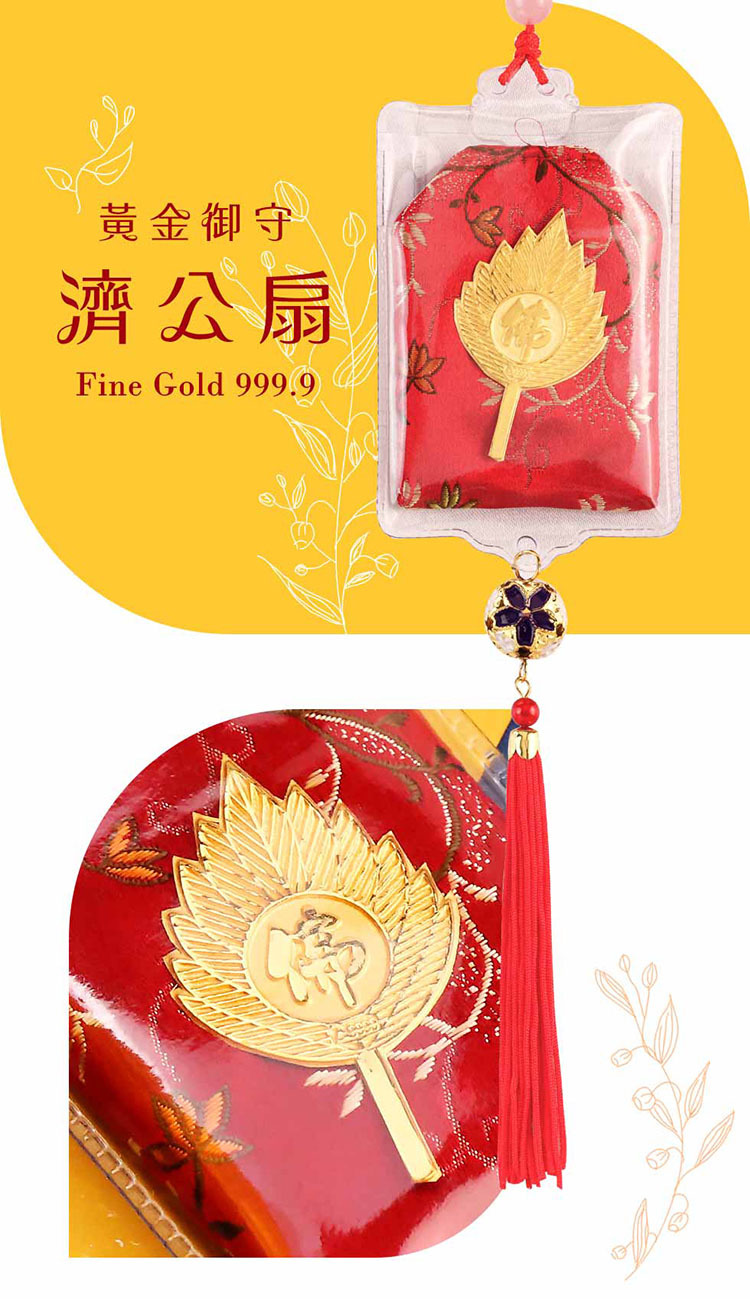 黃金御守 濟公扇